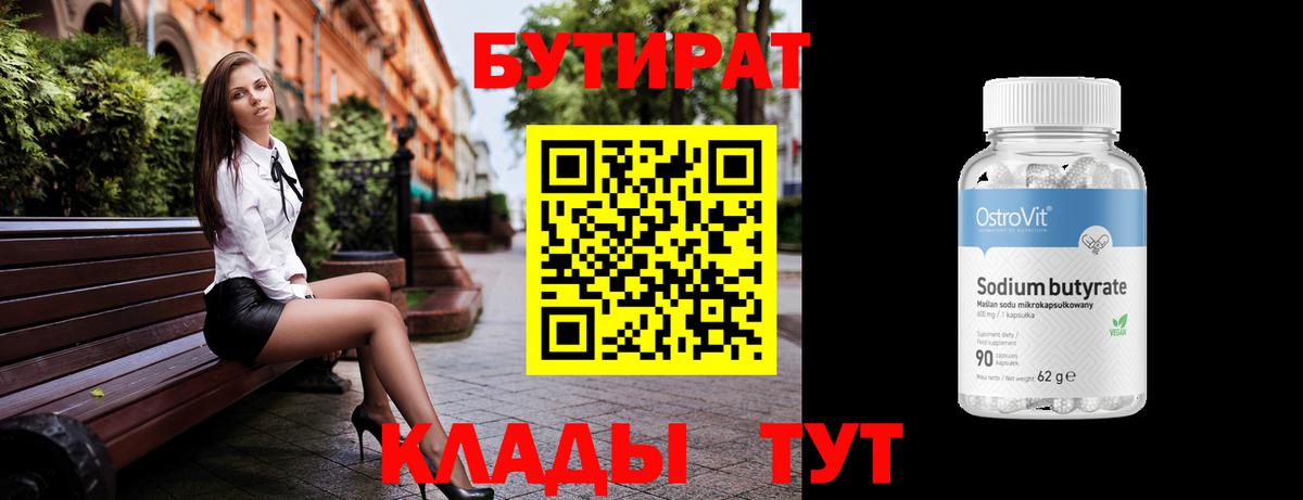 Бутират  Вход с VPN  Алапаевск  Бутират оксибутират 
